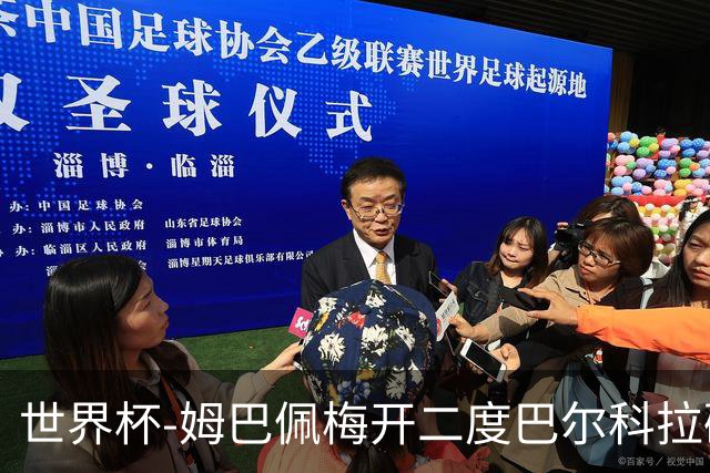 世界杯-姆巴佩梅开二度巴尔科拉破门 法国3-1塞内加尔