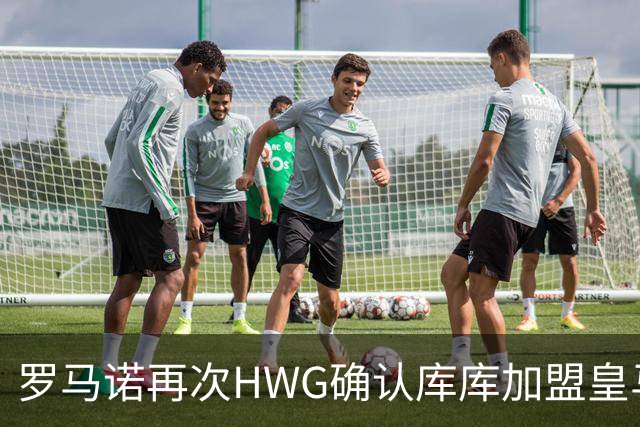 罗马诺再次HWG确认库库加盟皇马：转会费总价6000万欧元