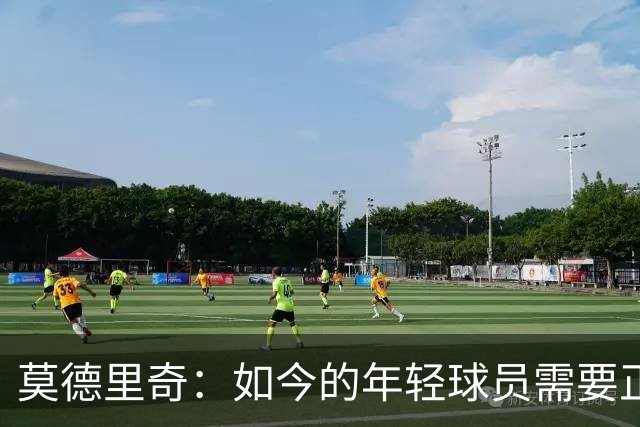 莫德里奇：如今的年轻球员需要正确指引，足球之外充斥着各式干扰