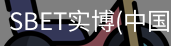 SBET实博
